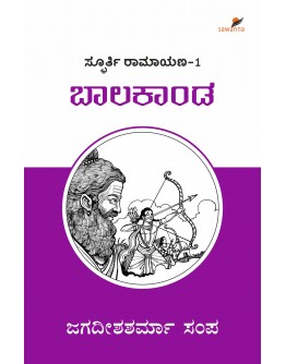 ಸ್ಫೂರ್ತಿ ರಾಮಾಯಣ((ಜಗದೀಶಶರ್ಮಾ ಸಂಪ) - Spoorti Ramayana(Jagadishsharma Sampa)
