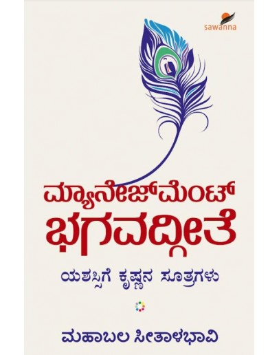 ಮ್ಯಾನೇಜ್ ಮೆಂಟ್ ಭಗವತ್ಗೀತೆ( ಮಹಾಬಲ ಸೀತಾಳಭಾವಿ) - Management Bhagwatgeete(Mahabala Seethalabhavi)