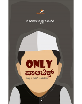 Only ಪಾಲಿಟಿಕ್ಸ್(ಗೋಪಾಲಕೃಷ್ಣ ಕುಂಟಿನಿ) - Only Politics(Gopalakrishna Kuntini)
