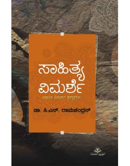 ಸಾಹಿತ್ಯ ವಿಮರ್ಶೆ  - Saahitya Vimarshe(Ramachandran C N)