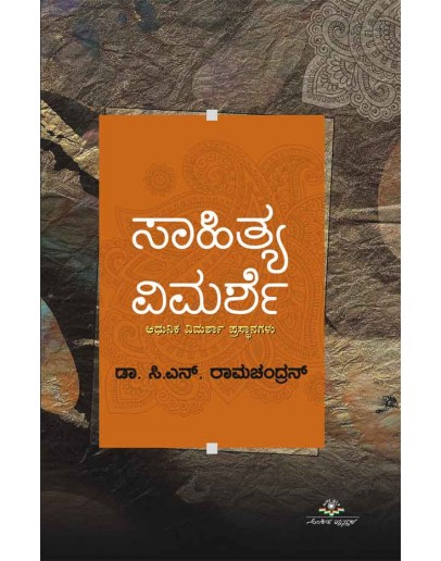 ಸಾಹಿತ್ಯ ವಿಮರ್ಶೆ  - Saahitya Vimarshe(Ramachandran C N)