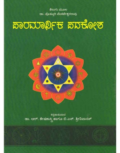 ಪಾರಮಾರ್ಥಿಕ ಪದಕೋಶ - Paaramartika Padakosha(Sesha Sastry R, Potturi Venkateshwara Rao)