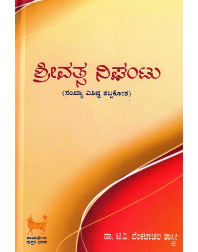 ಶ್ರೀವತ್ಸ ನಿಘಂಟು- Srivatsa Nigantu(Venkatachala Sastry T V)