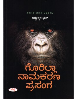 ಗೊರಿಲ್ಲಾ ನಾಮಕರಣ ಪ್ರಸಂಗ - Gorilla Namakarana Prasanga(Vishweshwar Bhat)