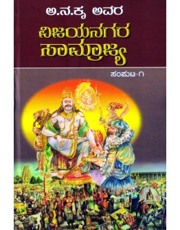 ವಿಜಯನಗರ ಸಾಮ್ರಾಜ್ಯ ಭಾಗ - 1 - Vijayanagara Samrajya Part 1(AaNaKru)