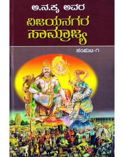 ವಿಜಯನಗರ ಸಾಮ್ರಾಜ್ಯ ಭಾಗ - 1 - Vijayanagara Samrajya Part 1(AaNaKru)