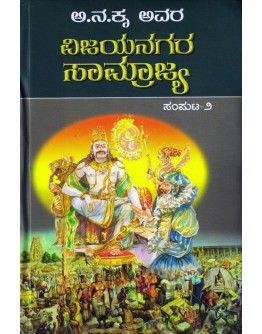 ವಿಜಯನಗರ ಸಾಮ್ರಾಜ್ಯ ಭಾಗ - 2 - Vijayanagara Samrajya Part 2(AnNaKru)