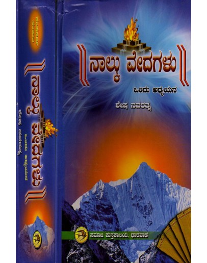 ನಾಲ್ಕು ವೇದಗಳೂ - Nalku Vedagalu(Shesha Navaratna)