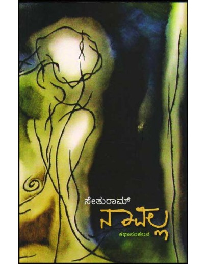ನಾವಲ್ಲ : ಕಥಾಸಂಕಲನ - Navalla(Sethuram S N)