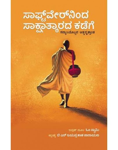 ಸಾಫ್ಟ್ ವೇರ್ ನಿಂದ ಸಾಕ್ಷಾತ್ಕಾರದ ಕಡೆಗೆ  - Softwareninda Sakshatarada Kadege(Jayaprakash Narayan)