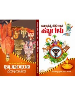 ಮಹಾಮಹಿಮರ ಜಯಂತಿಗಳು  ಮತ್ತು ಭಾಂದವ್ಯ ಬೆಸೆಯುವ ಹಬ್ಬಗಳು - Mamamhimara Jayanthigaku mattu Banda Beseyuva Habbagalu(Mandagadde Prakash Babu)