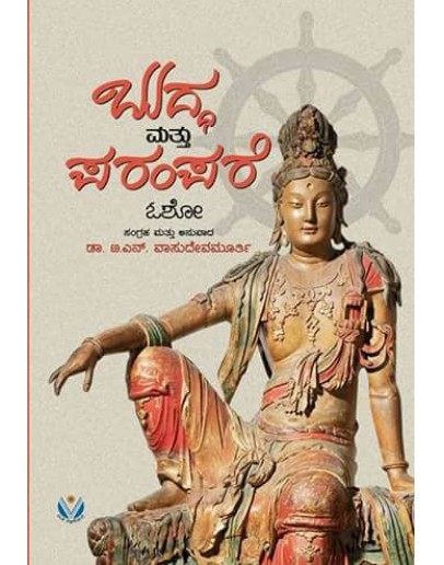ಬುದ್ಧ ಮತ್ತು ಪರಂಪರೆ - Buddha Mattu Parampare(Dr T N Vasudeva Murthy)
