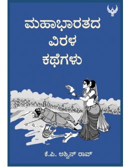 ಮಹಾಭಾರತದ ವಿರಳ ಕಥೆಗಳು(ಕೆ.ಪಿ. ಅಶ್ವಿನ್ ರಾವ್) - Mahabharatada Virala Kathegalu(KP Ashwin Rao)