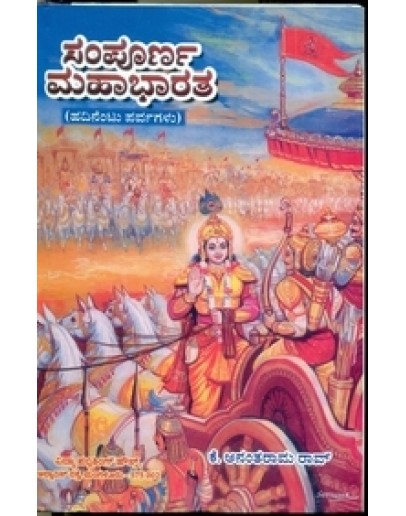 ಸಂಪೂರ್ಣ ಮಹಾಭಾರತ - Sampoorna Mahabharatha(K. Anantaram Rao)