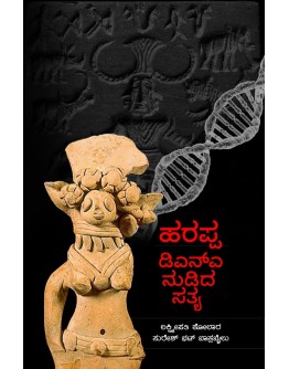 ಹರಪ್ಪ ಡಿಏನ್ಎ ಹೇಳಿದ ಸತ್ಯ(ಲಕ್ಷ್ಮೀಪತಿ ಕೋಲಾರ) - Harappa DNA Helida Kathe(Lakshmipati Kolara)
