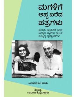ಮಗಳಿಗೆ ಅಪ್ಪ ಬರೆದ ಪತ್ರಗಳು(ಜವಾಹರಲಾಲ್ ನೆಹರೂ) - Magalige Appa Bereda Patragalu(Jawaharlal Nehru)
