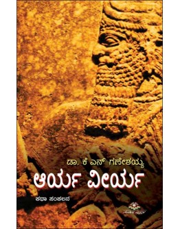 ಆರ್ಯ ವೀರ್ಯ - Aarya Veerya(Ganeshaiah K N)