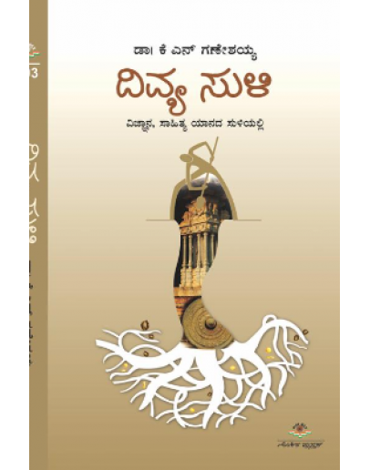 ದಿವ್ಯ ಸುಳಿ(ಡಾ. ಕೆ.ಎನ್. ಗಣೇಶಯ್ಯ) - Divya Suli(Dr. K.N. Ganeshayya)