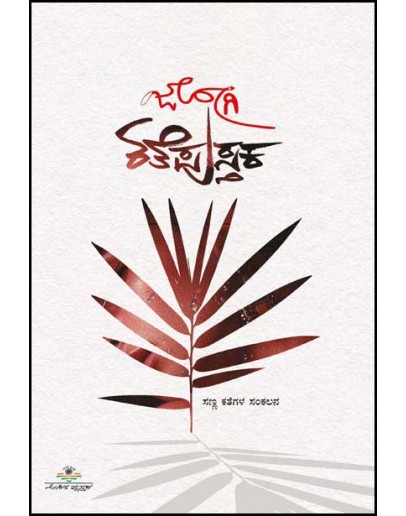 ಕತೆಪುಸ್ತಕ : ಸಣ್ಣ ಕತೆಗಳ ಸಂಕಲನ(ಜೋಗಿ) - Kathe Pustaka : Sanna Kategala Sankalana(Jogi)