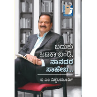 ಬದುಕು ಜಟಕಾ ಬಂಡಿ ನಾನದರ ಸಾಹೇಬ(ಐ.ಎಂ. ವಿಠ್ಠಲಮೂರ್ತಿ) - Baduku Jataka Bandi Nanadara Saheba (I.M. Vittalamurthy)