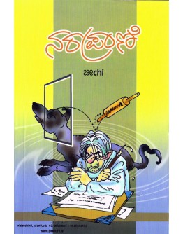 ನರಪ್ರಾಣಿ - Naraprani(Beechi)