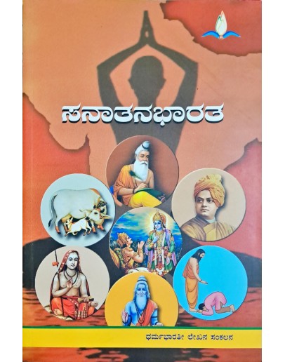 ಸನಾತನಭಾರತ(ಲೇಖನ ಸಂಕಲನ) - Sanatanabharatha(Lekana Sankalana)