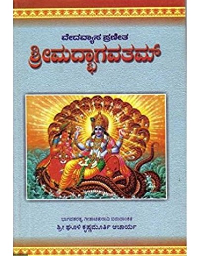 ಶ್ರೀಮದ್ಭಾಗವತಮ್(ಶ್ರೀ ಘೊಳಿ  ಕೃಷ್ಣಮೂರ್ತಿ ಆಚಾರ್ಯ) - Shrimada Bhagavatha(Gooli Krishnamurthy Acharya)