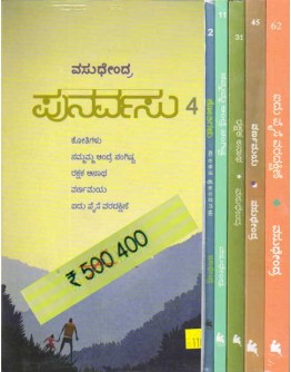 ಪುನರ್ವಸು ಭಾಗ ೩ ಮತ್ತು ೪(ವಸುದೇಂದ್ರ) - Punarvasu  Part 3 and 4(Vasudendra) - ೧೦ ಪುಸ್ತಕಗಳು
