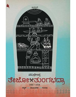 ತೇಜೋ ತುಂಗಭದ್ರಾ(ವಸುಧೇಂದ್ರ) - Tejo Tungabhadra(Vasudhendra)