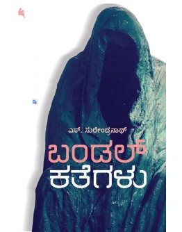 ಬಂಡಲ್ ಕತೆಗಳು(ಎಸ್ ಸುರೇಂದ್ರನಾಥ್) - Bundle Kategalu(S Surendranath)