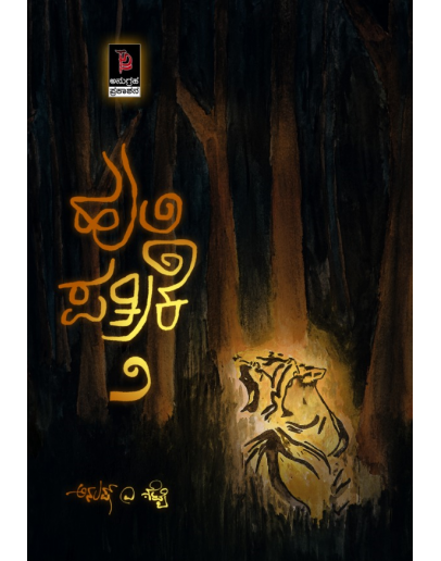 ಹುಲಿ ಪತ್ರಿಕೆ ೨(ಅನುಷ್ ಎ ಶೆಟ್ಟಿ) - Huli Patrike 2(Anush A Shetty)