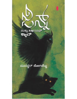 ಜಿನ್ನ್ ಮತ್ತು  ಪರ್ಷಿಯನ್ ಕ್ಯಾಟ್ (ಮುನವ್ವರ್ ಜೋಗಿಬೆಟ್ಟು) - Jin Mattu Persian Cat(Munavvar Jogibettu)