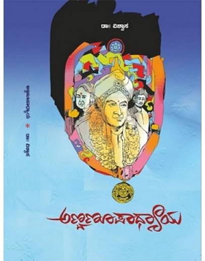 ಅಣ್ವಣೂಪಾಧ್ಯಾಯ(ಡಾ. ಹೆಚ್ ಆರ್ ವಿಶ್ವಾಸ) - Anvanopadhaya(Dr. H R Vishwasa)