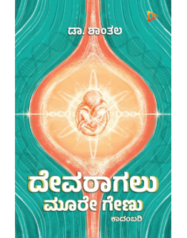 ದೇವರಾಗಲು ಮೂರೇ ಗೇಣು(ಡಾ.ಶಾಂತಲ) - Devaragalu Moore Genu(Dr. Shanthala)