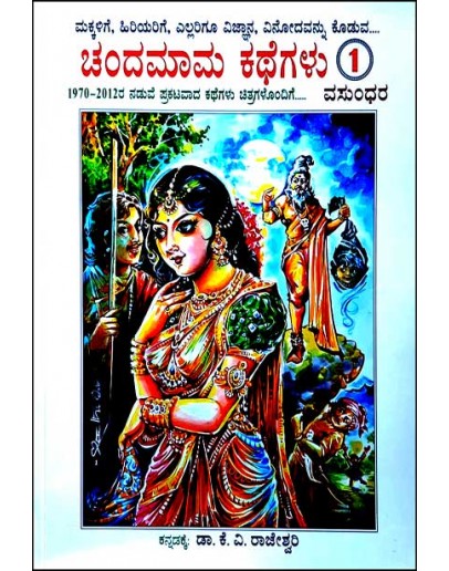 ಚಂದಮಾಮ ಕಥೆಗಳು ಸಂಪುಟ 1(ವಸುಂಧರ) - Chandamama Kathegalu Saputa 1(Vasundara)