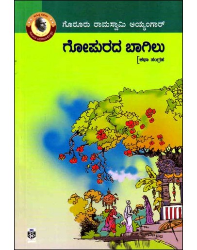 ಗೋಪುರದ ಬಾಗಿಲು(ಗೊರೂರು ರಾಮಸ್ವಾಮಿ ಅಯ್ಯಂಗಾರ್) - Gopurada Bagilu(Goruru Ramaswamy Iyengar)