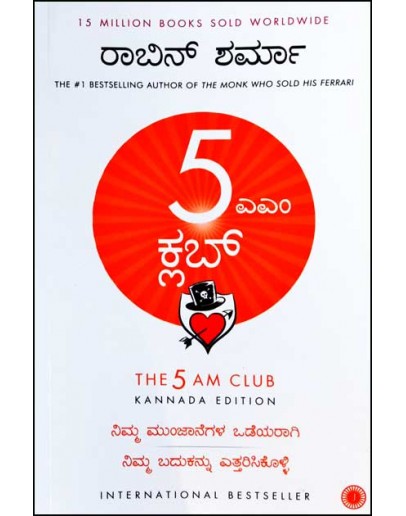 5 ಎಎಂ ಕ್ಲಬ್( ರಾಬಿನ್ ಶರ್ಮ) - 5MM Club(Robin Sharma)