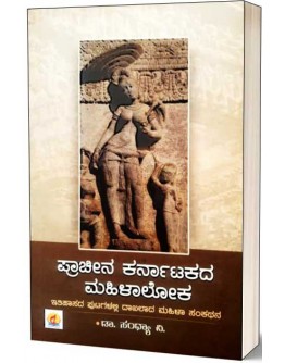 ಪ್ರಾಚೀನ ಕರ್ನಾಟಕದ ಮಹಿಳಾಲೋಕ(ಸಂಧ್ಯಾ ವಿ) - Prachina Karnatakada Mahilaloka(Sandhya V)