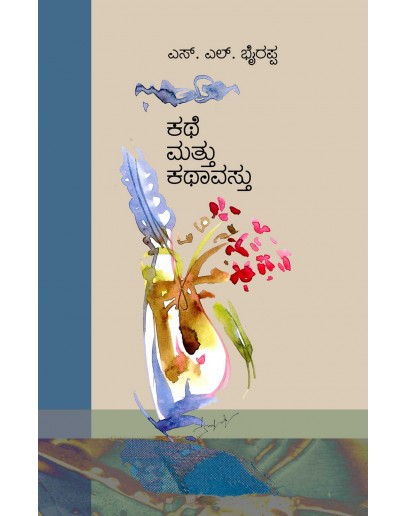 ಕಥೆ ಮತ್ತು ಕಥಾವಸ್ತು - Kathe Mattu Kathavastu(S L Bhyrappa)