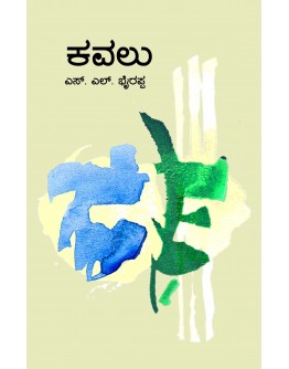 ಕವಲು - Kavalu(S L Bhyrappa) ಸಾದ - Paperback