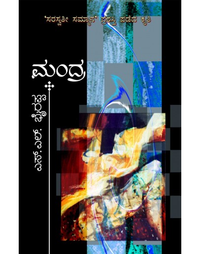 ಮಂದ್ರ - Mandra(S L Bhyrappa) - ಸಾದ(Paperback)