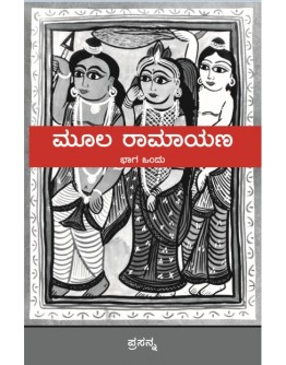 ಮೂಲ ರಾಮಾಯಣ - Moola Ramayana(Prasanna)