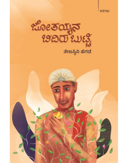 ಜೋತಯ್ಯನ ಬಿದಿರು ಬುಟ್ಟಿ (ತೇಜಸ್ವಿನಿ ಹೆಗಡೆ) - Jotayyana Bidiru Butti(Tejaswini Hegde)