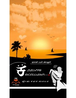 ಕನಸುಗಳ ಕದಿಯುವಾಗ - Kanasugala Kadiyuvaga(Bharath Kallur) - ಪ್ರೇಮ ಕವನ ಸಂಕಲನ