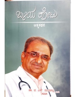 ಬಿಳಿಯ ಕೋಟು(ಡಾ.ಜಿ.ಎಸ್.ಮುದಗಲ್ಲ) - Bilya Kotu(Dr. G.S. Mudgalla)
