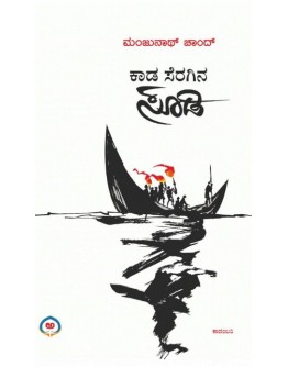 ಕಾಡ ಸೆರಗಿನ ಸೂಡಿ(ಮಂಜುನಾಥ್ ಚಾಂದ್) - Kada Seragina Sodi(Manjunath Chand)