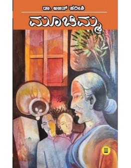 ಮೂಚಿಮ್ಮ(ಡಾ. ಅಜಿತ್ ಹರೀಶಿ) - Moochima(Dr. Ajit Harishi)