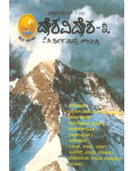 ದೇಶವಿದೇಶ - ೩ - Desha Videsha 3(Poornachandra Tejasvi K P)