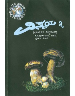 ವಿಸ್ಮಯ - ೩ - Vismaya 3(Poornachandra Tejasvi K P)