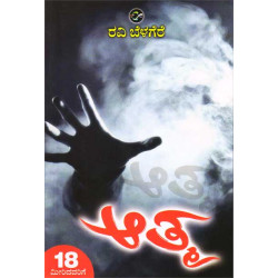 ಆತ್ಮ(ರವಿ ಬೆಳಗೆರೆ) - Aatma(Ravi Belagere)